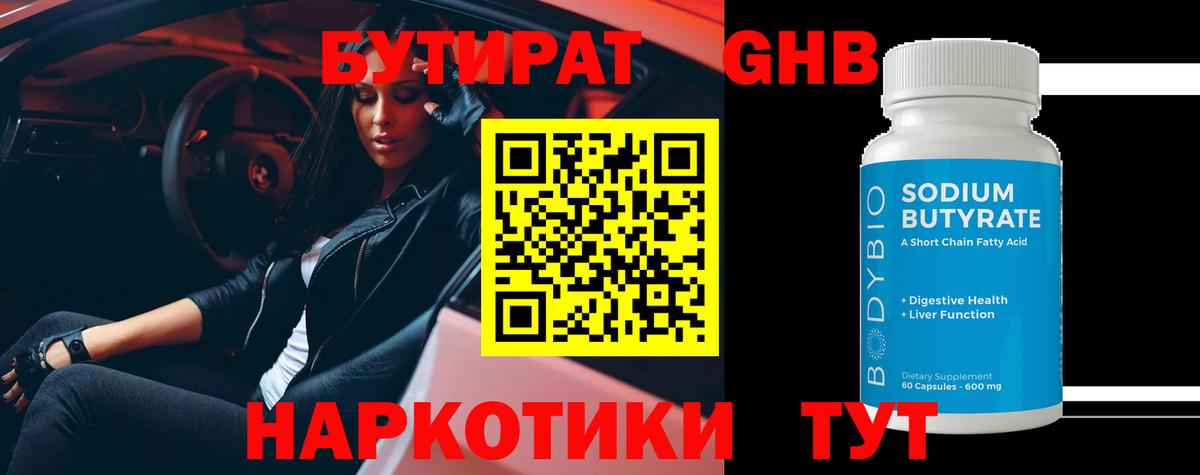 БУТИРАТ оксибутират Слободской